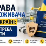 Права споживача в Україні: що треба знати